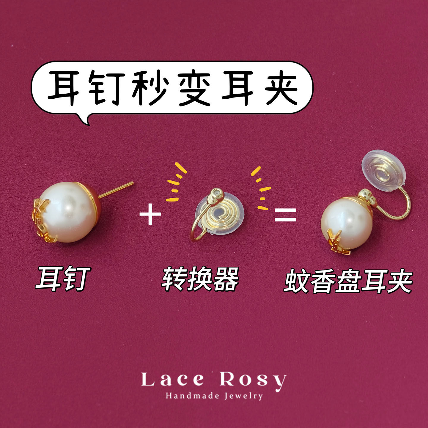 无耳洞 耳钉改蚊香盘耳夹转换器空托无痛不掉手工diy材料饰品配件