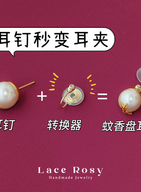 无耳洞 耳钉改蚊香盘耳夹转换器空托无痛不掉手工diy材料饰品配件