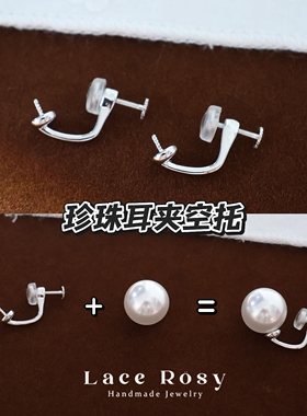 珍珠托一体式螺丝螺旋耳夹转换器