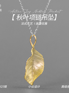 秋叶925纯银法式文艺浪漫优雅气质高级吊坠设计师款小众设计项链