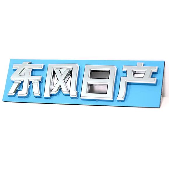 适用于奇骏车标 X-TRALA英文标4X4-I字母标东风日产后尾箱字标贴