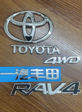 丰田荣放TOYOT RAV4车标一汽丰田标志贴后尾箱标4WD英文标后字标