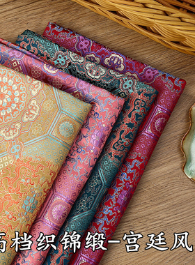 织锦缎布料古装汉服旗袍绸缎仿古坐垫古风提花丝绸服装面料宫廷风