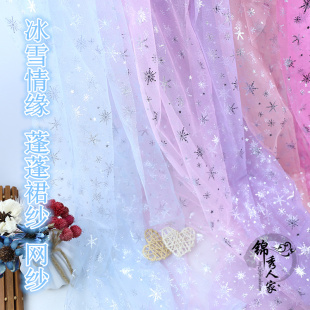 冰雪奇缘艾莎雪花网纱蓬蓬裙纱网纱布公主斗篷连衣裙装饰网纱布料