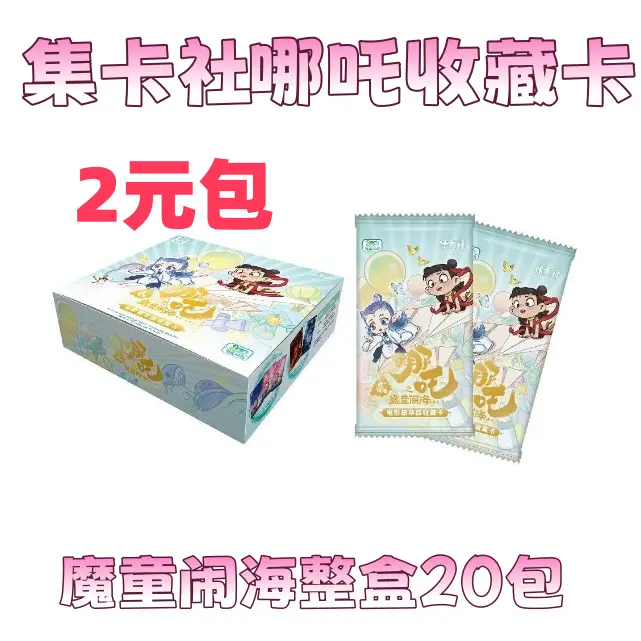 集卡社哪吒之魔童闹海2卡片电影豪华收藏卡哪咤魔童降世2元包