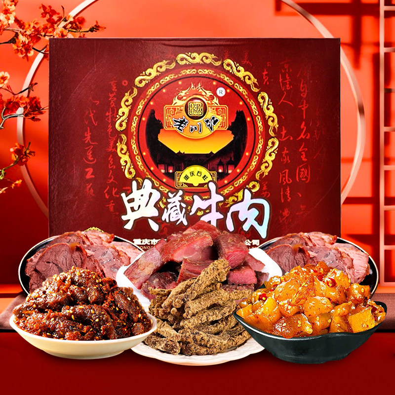 正宗老川江典藏牛肉礼盒款800g五香牛肉干麻辣香辣牛腱子