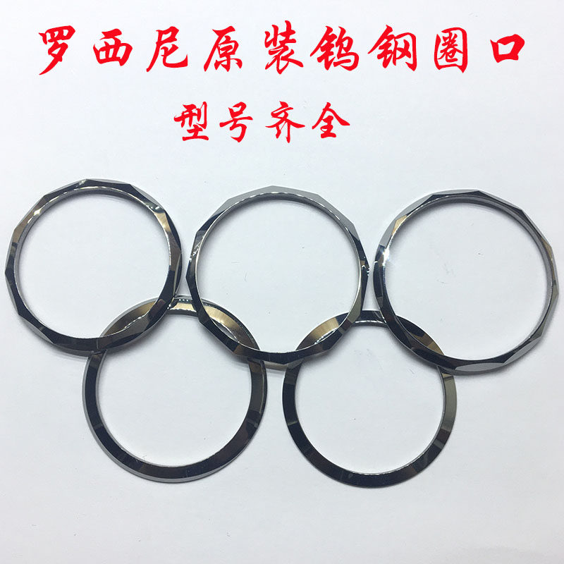 罗西尼原装钨钢圈上套5585上圈6889表壳配件6561上盖5443圈口5479