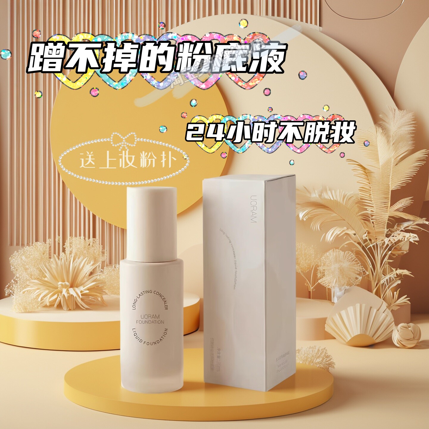 UORAM优然持妆水润粉底液霜控油遮瑕持久不脱妆养肤防水防汗BB霜