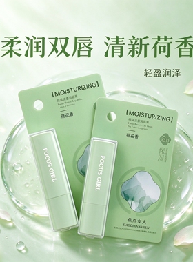 焦点女人荷风清香唇膏水润滋润弹润补水保湿嫩滑丝滑丝润