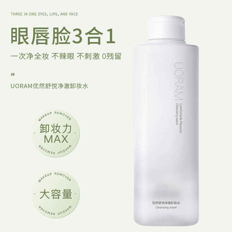 优然舒悦净澈3合1温和卸妆水
