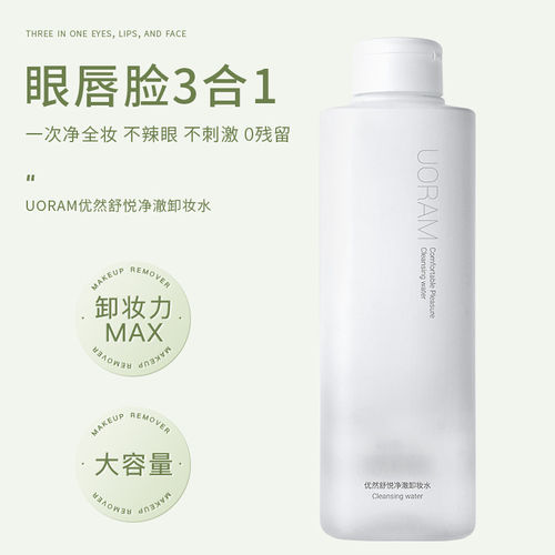 优然舒悦净澈3合1温和卸妆水