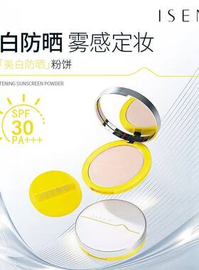 伊丝诺防晒粉饼SPF30持久定妆