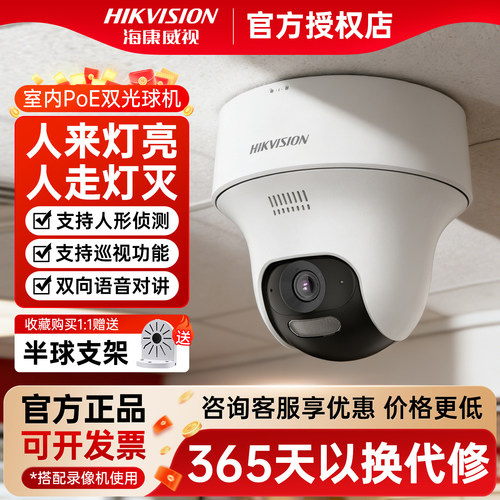 海康威视400万全彩360度监控球机