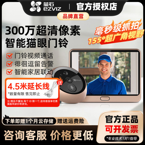 萤石DP2C智能猫眼门铃摄像头