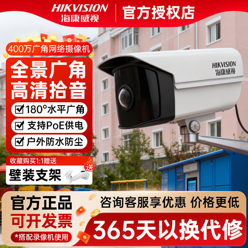 海康威视180度广角监控摄像头400万poe商用高清夜视室外防水3T46 - 封面