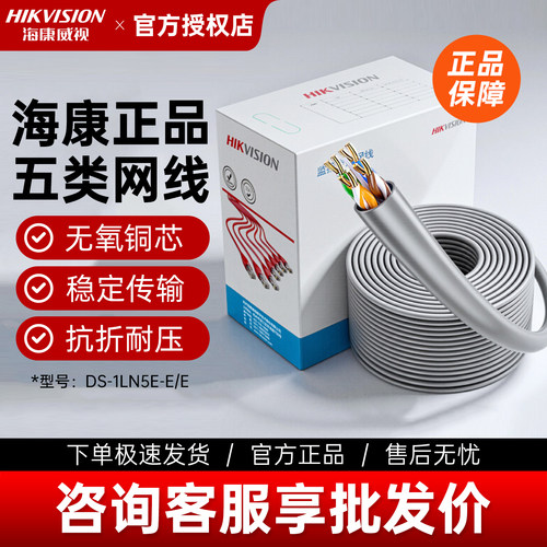 海康威视五类网线DS-1LN5E-E/E