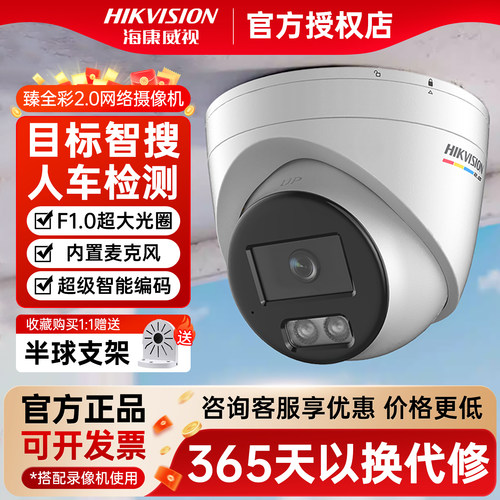 海康威视臻全彩2.0网络摄像头