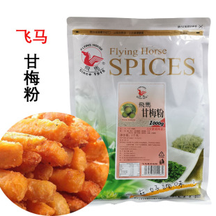 飞马甘梅粉1000g梅子粉外撒鸡排地瓜薯条灰白酸甜味包邮