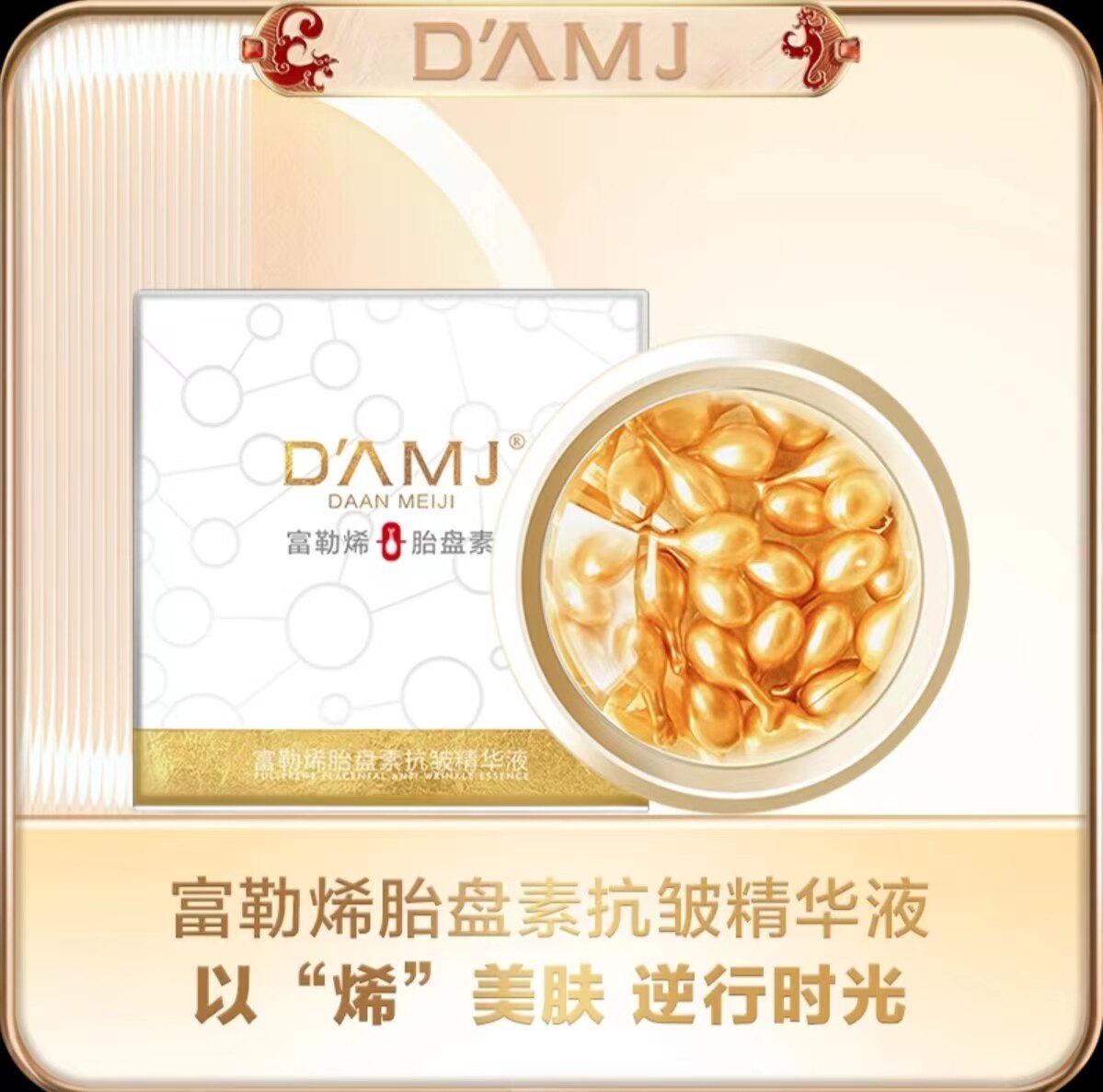 达安美玑富勒烯胎盘素抗皱精华液紧致淡化细纹修护补水油平衡提亮
