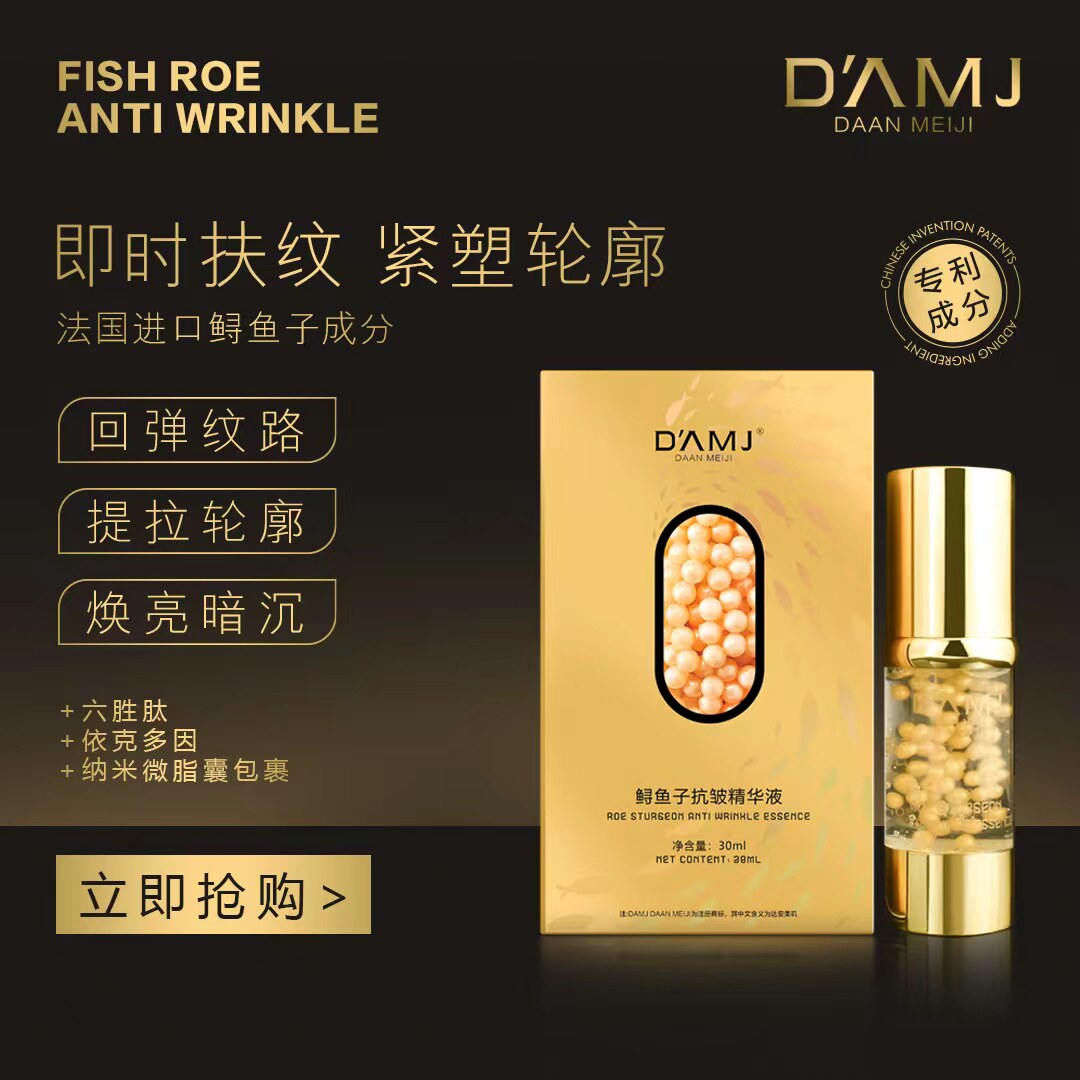 达安美玑鲟鱼子抗皱精华液紧致淡化细纹提拉紧实轮廓修护提亮补水