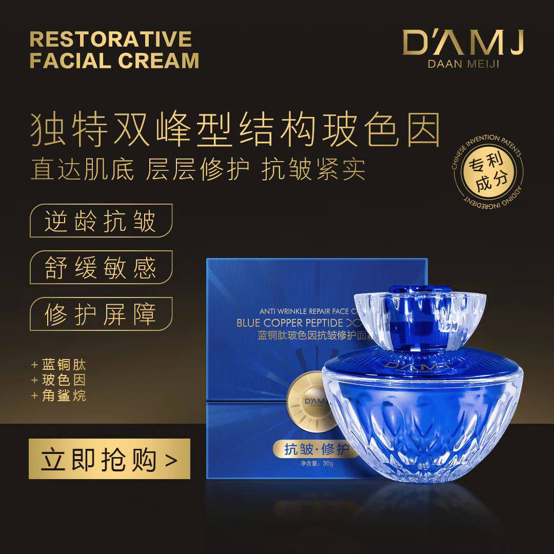 达安美玑蓝铜肽玻色因抗皱修护面霜紧致淡化细纹提亮温和孕妇可用