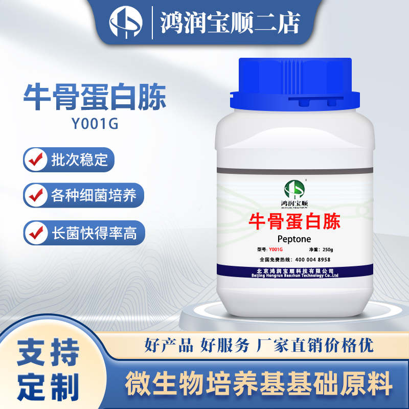 牛骨蛋白胨Y001G丨工业发酵牛骨胨生化试剂微生物发酵培养基氮源