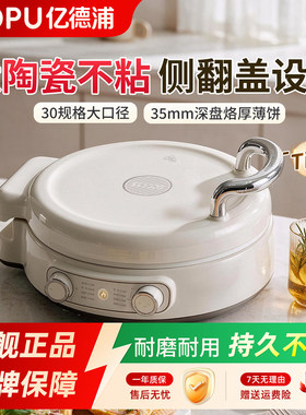 亿德浦钛陶瓷电饼铛双面加热烙饼锅煎烤盘多功能加深加大2026新款
