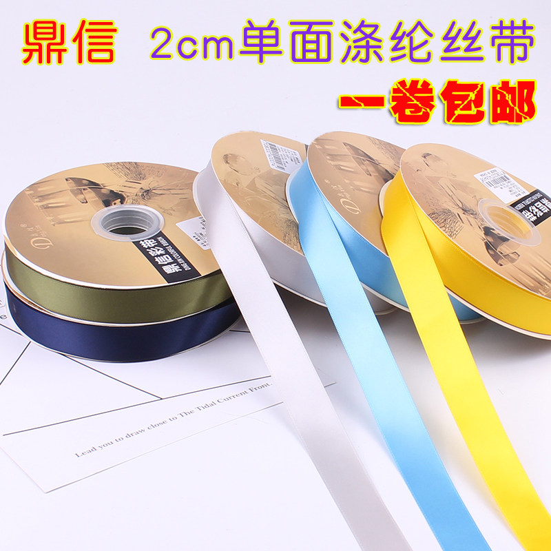 2cm鼎信单面涤纶丝带加密缎带鲜花礼盒烘焙包装蝴蝶结彩带纯色 卷