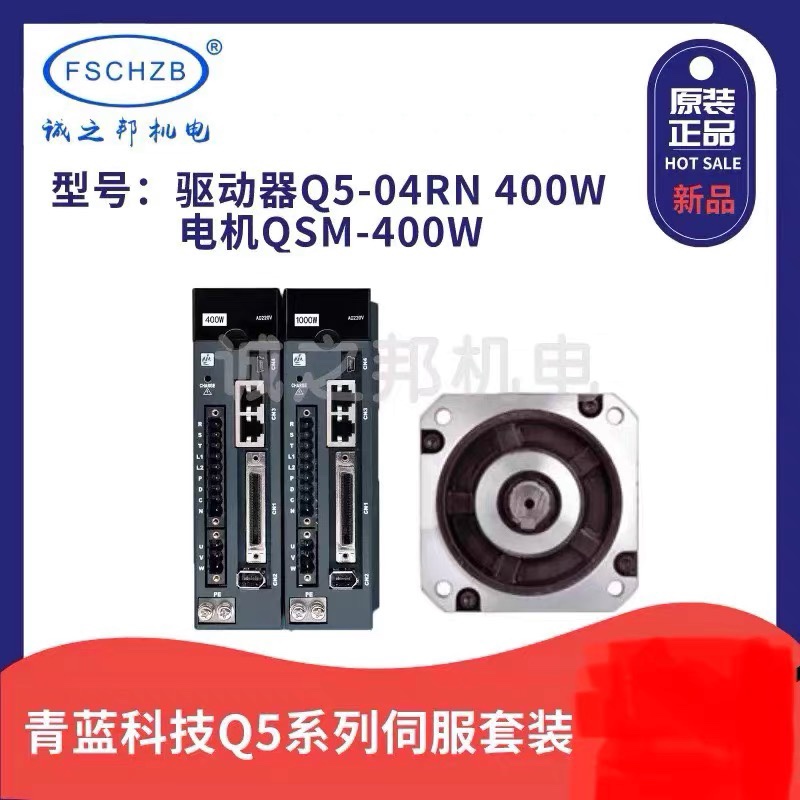 青蓝科技Q5系列200W400W800W永磁交流伺服电机套装伺服驱动器套装