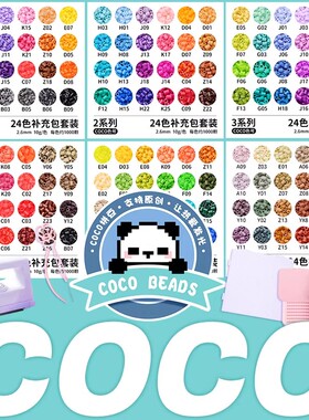 COCO拼豆补充包材料包全套融合豆221色套装手工diy豆子2.6mm小豆