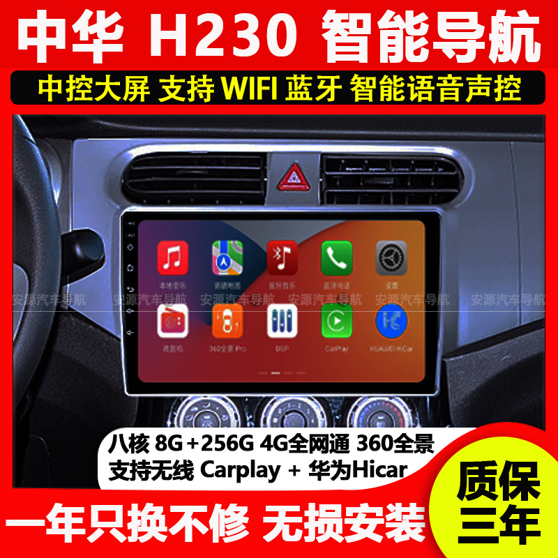 适用中华230/h230智能中控显示大屏汽车车载导航仪倒车影像一体机