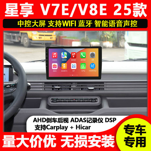 适用吉利远程星享V7E/V8E安卓车载中控显示大屏导航倒车影像25款