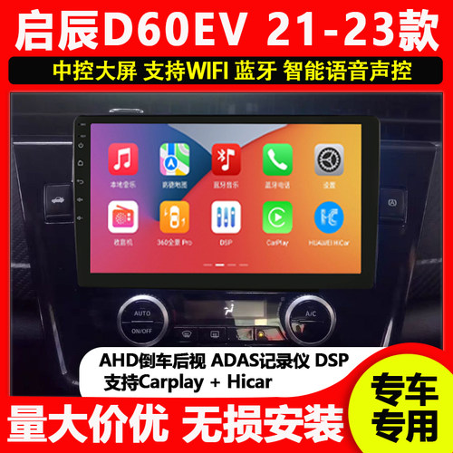 适用于启辰D60PLUS/D60EV安卓大屏车载导航中控屏显示屏倒车影像