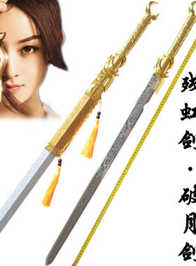 特工皇妃楚乔传赵丽颖林更新同款宝剑长款破月剑残虹剑金属未开刃