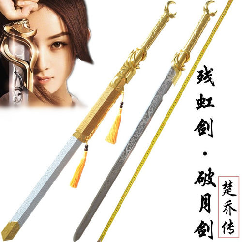 特工皇妃楚乔传赵丽颖林更新同款宝剑长款破月剑残虹剑金属未开刃