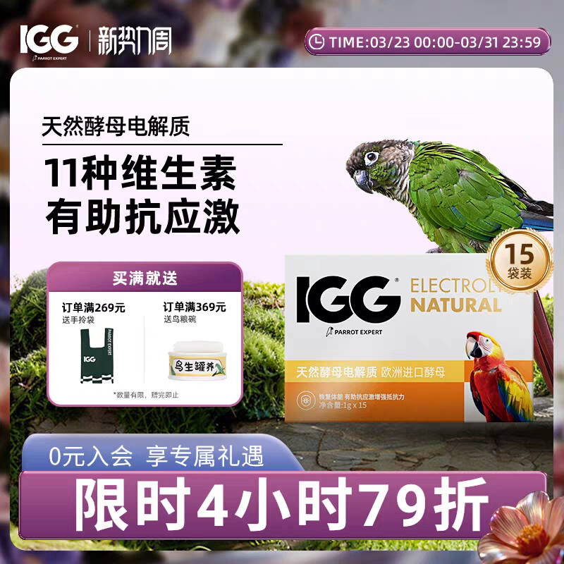 IGG鹦鹉电解质专用多维鸟用粉玄凤小太阳营养水补充葡萄糖抗应激
