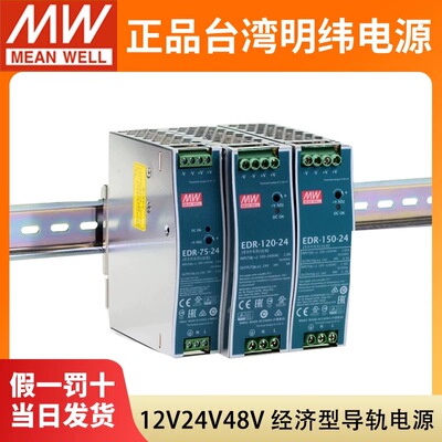 台湾明纬EDR-75/120/150W导轨式开关电源24V12V48直流变压器5A10A
