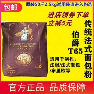 进口法国伯爵T65传统法式 面粉2.5kg法棍软硬欧小麦面包粉烘焙分装