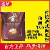 法国伯爵T65传统法式 面包粉25kg法棍餐布里欧小麦粉烘焙王后面粉