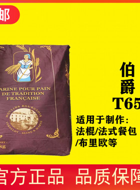 法国伯爵T65传统法式面包粉25kg法棍餐布里欧小麦粉烘焙王后面粉