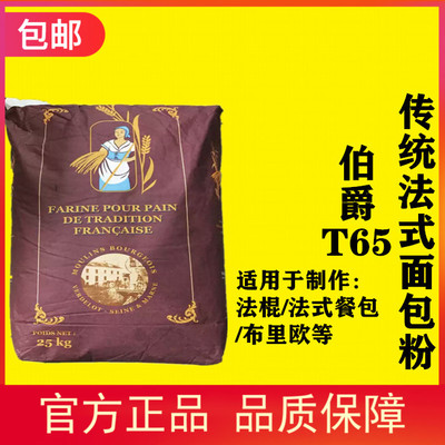 法国进口伯爵T65法式面包粉法棍
