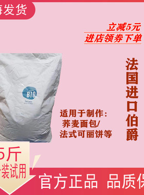 法国原装进口伯爵有机荞麦面包预拌粉buckwheat面粉5斤散装烘焙