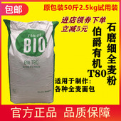 面包粉 分装 法国进口伯爵有机T80石磨全麦粉5斤特细麦麸原装 散装
