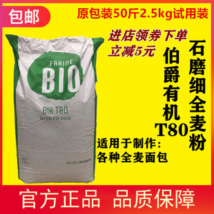 面包粉 分装 法国进口伯爵有机T80石磨全麦粉5斤特细麦麸原装 散装