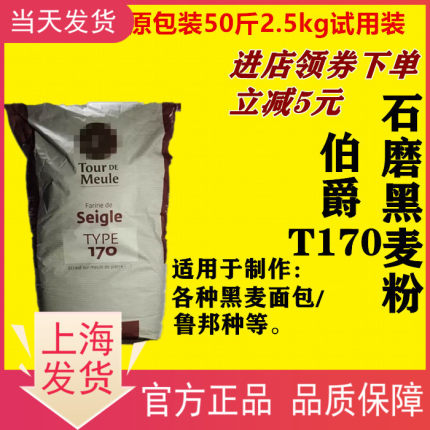 法国伯爵T170纯黑裸麦粉2.5kg无添加面粉法式面包小麦粉烘焙5斤