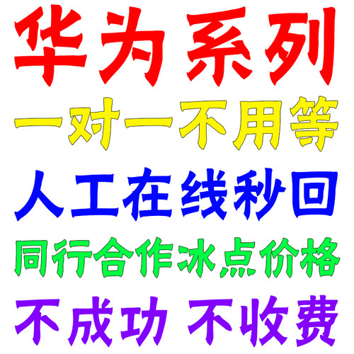 华为系列维修救砖远程刷机