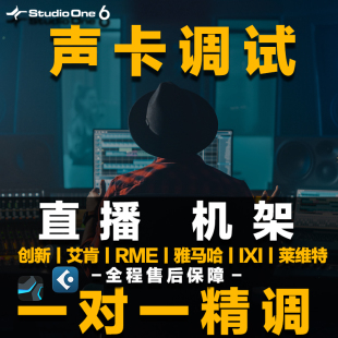 声卡调试精调专业调音师艾肯外置莱维特IXI雅马哈RME迷笛SSL+机架