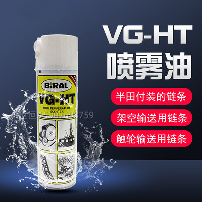 BIRAL贝莱尔 VG-HT 喷雾式高温润滑油工业自动化机械防锈防卡死剂