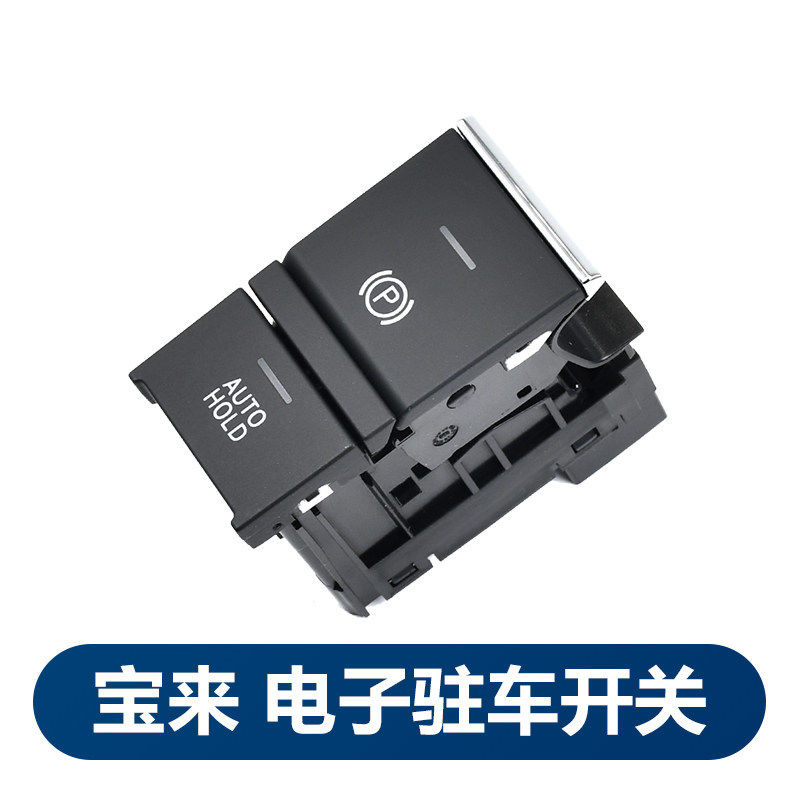 适用大众原厂19 21 23款全新宝来MQB专用电子手刹车开关 驻车按钮