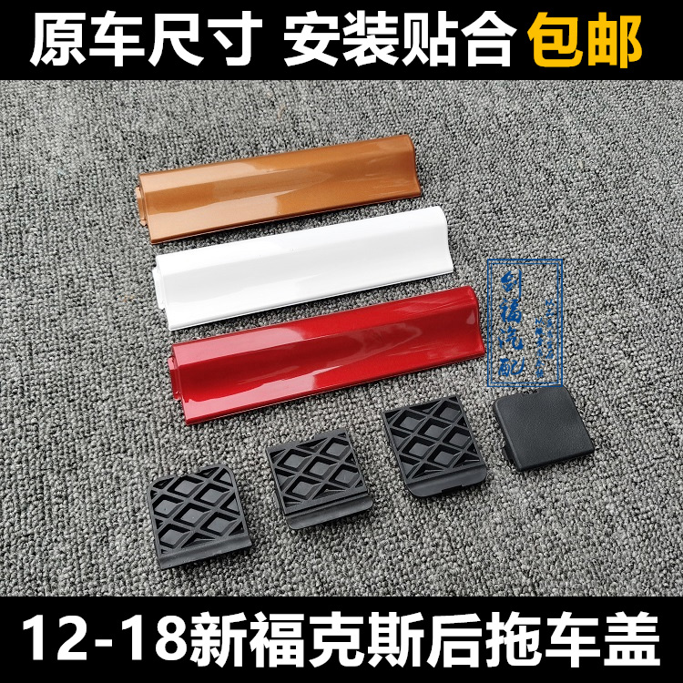12-18全新福克斯后杠拖车盖保险杠